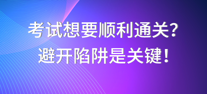 中級會計(jì)職稱考試想要順利通關(guān)？避開陷阱是關(guān)鍵！