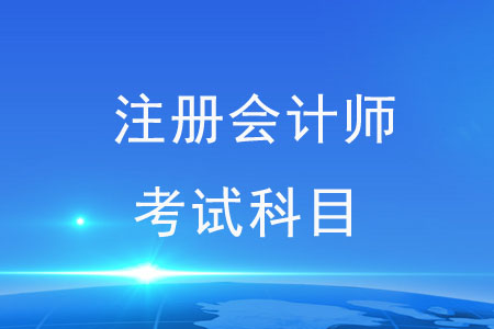 注會考試科目都難么？速來了解