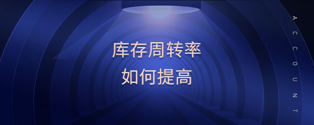 庫(kù)存周轉(zhuǎn)率如何提高