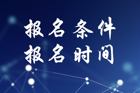 稅務(wù)師的報名條件及報名時間公布了嗎？