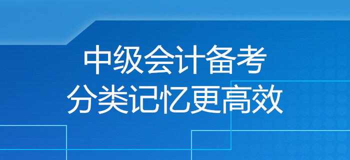 規(guī)劃！中級會計(jì)備考小妙招，分類記憶讓備考更高效！