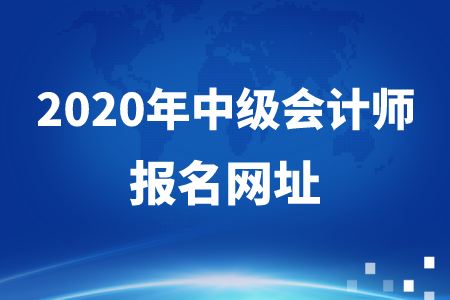 2020年中級會計師報名網(wǎng)址關(guān)閉了嗎？