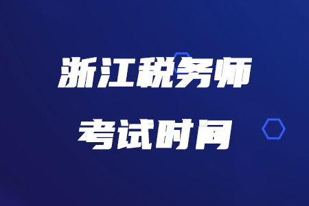 浙江稅務(wù)師考試時間在什么時候確定了嗎？