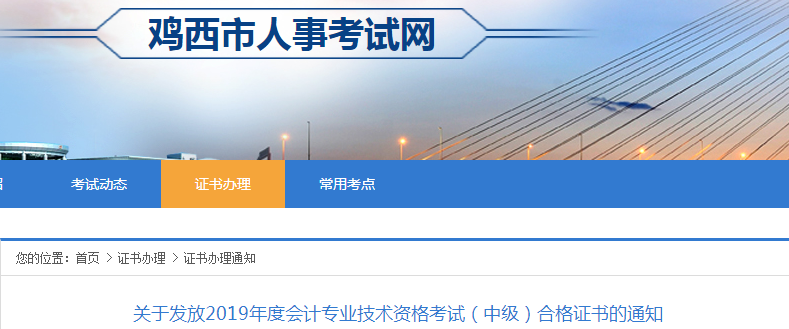 黑龍江雞西2019年中級(jí)會(huì)計(jì)合格證書(shū)發(fā)放通知