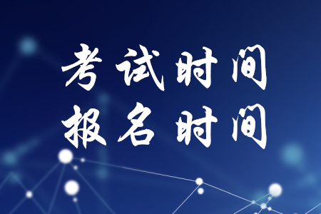 2020年稅務(wù)師考試時間報名時間確定了嗎？