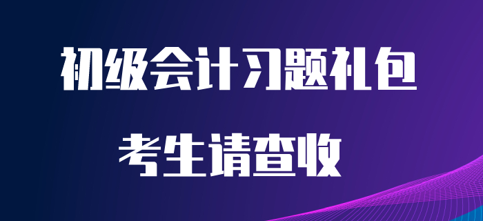 五一沒(méi)有出行計(jì)劃？那就在家做題吧！請(qǐng)查收初級(jí)會(huì)計(jì)習(xí)題禮包！