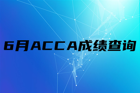 2020年福建6月ACCA成績查詢時間是什么時候