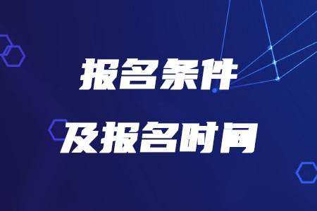 2020年稅務(wù)師報名時間和條件確定了嗎？