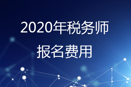2020年稅務(wù)師報(bào)名費(fèi)多少錢(qián)一科看這里！