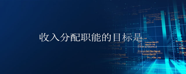 收入分配職能的目標(biāo)是