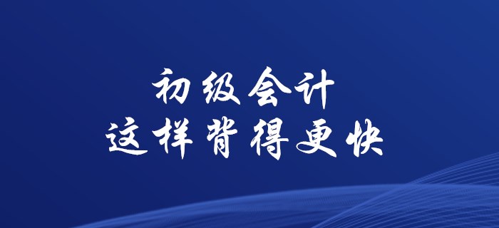 使用這些方法，初級會計背誦不用愁！