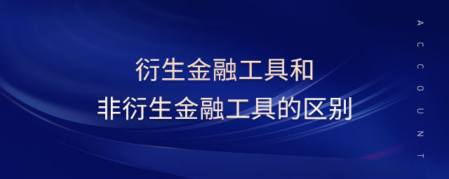 衍生金融工具和非衍生金融工具的區(qū)別