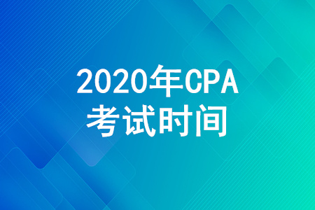 cpa2020年考試時(shí)間詳情