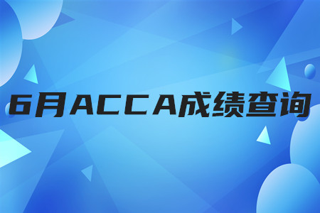 2020年廣西6月ACCA成績(jī)查詢時(shí)間是哪天