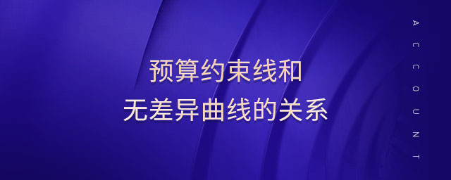 預(yù)算約束線(xiàn)和無(wú)差異曲線(xiàn)的關(guān)系