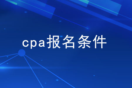 cpa報(bào)名都有哪些限制？