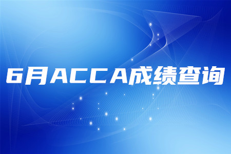 2020年寧夏6月ACCA成績(jī)查詢時(shí)間是哪天