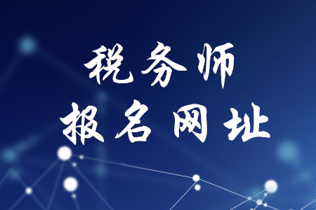 稅務(wù)師報名網(wǎng)址公布了嗎？
