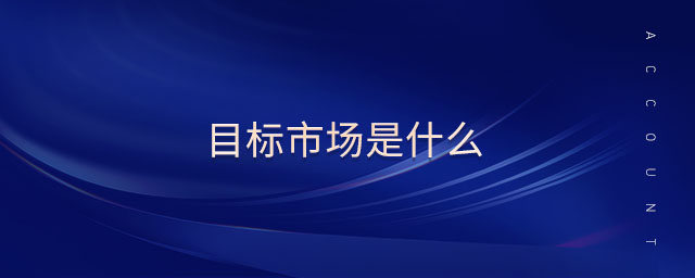 目標市場是什么