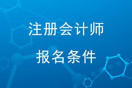 注冊會(huì)計(jì)師網(wǎng)上報(bào)名有什么條件嗎？