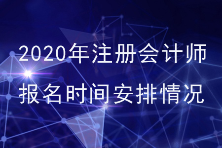 2020年注冊會計師報名時間安排情況