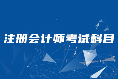 cpa考試科目順序以難易程度排序應(yīng)該怎么排？