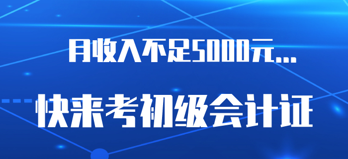 6.5億網(wǎng)民月收入不足5000元？是時候考下初級會計證了！
