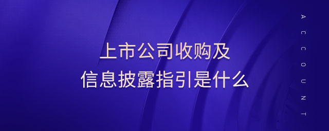 上市公司收購及信息披露指引是什么