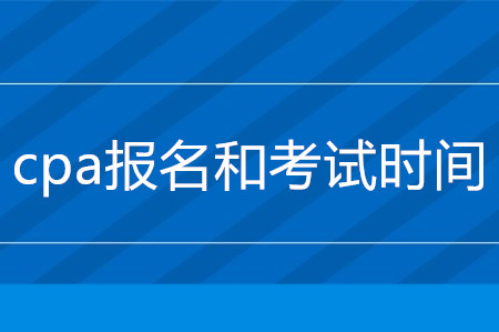 cpa報名2020年什么時候截止？