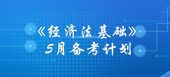 初級會計《經(jīng)濟法基礎》5月學習計劃，你準備好了沒有？