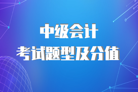 浙江中級(jí)會(huì)計(jì)師會(huì)計(jì)科目題型及分值，速來了解