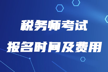 2020年稅務(wù)師報(bào)名時(shí)間及費(fèi)用公布了嗎？