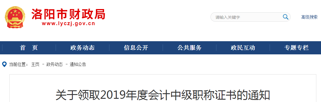 河南洛陽(yáng)2019年中級(jí)會(huì)計(jì)職稱(chēng)證書(shū)領(lǐng)取通知