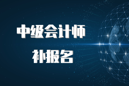 中級會(huì)計(jì)師報(bào)名時(shí)間補(bǔ)報(bào)可以嗎？