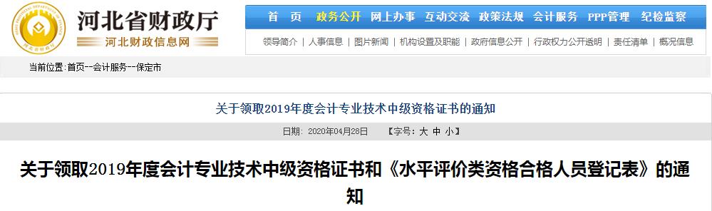 河北保定2019年中級會計職稱證書領(lǐng)取通知