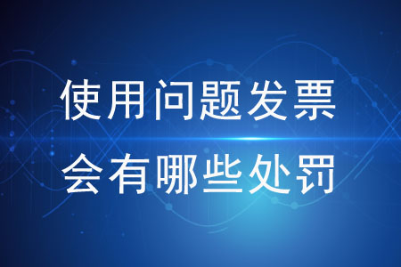 使用問題發(fā)票會有哪些處罰？