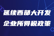 稅務(wù)師考生注意！三部門發(fā)文延續(xù)西部大開發(fā)企業(yè)所得稅政策