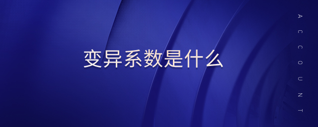 變異系數(shù)是什么