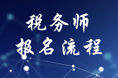 稅務(wù)師報名流程是什么？