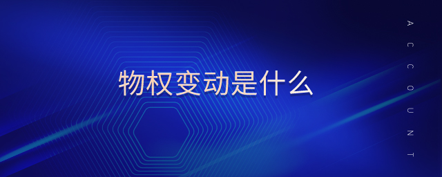 物權(quán)變動(dòng)是什么