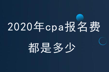 2020年cpa報名費都是多少？