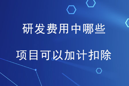 研發(fā)費(fèi)用中哪些項(xiàng)目可以加計(jì)扣除？