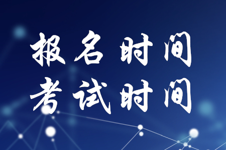 稅務(wù)師報名時間考試時間分別是什么時候？