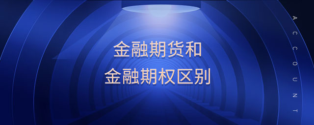金融期貨和金融期權(quán)區(qū)別