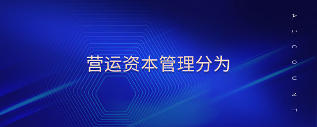 營運資本管理分為
