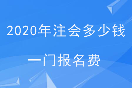 2020年注會多少錢一門報名費？
