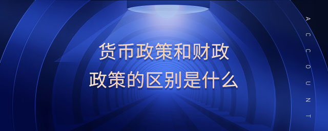 貨幣政策和財政政策的區(qū)別是什么