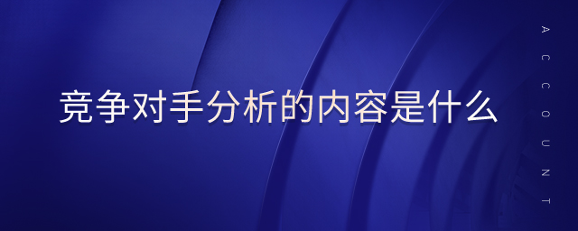 競爭對手分析的內(nèi)容是什么