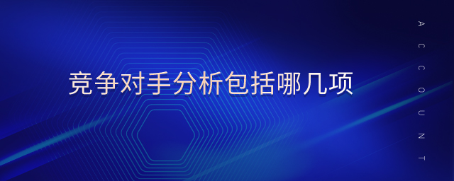 競爭對手分析包括哪幾項(xiàng)