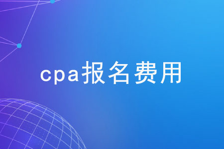 cpa報(bào)名費(fèi)用高嗎？一文全看懂